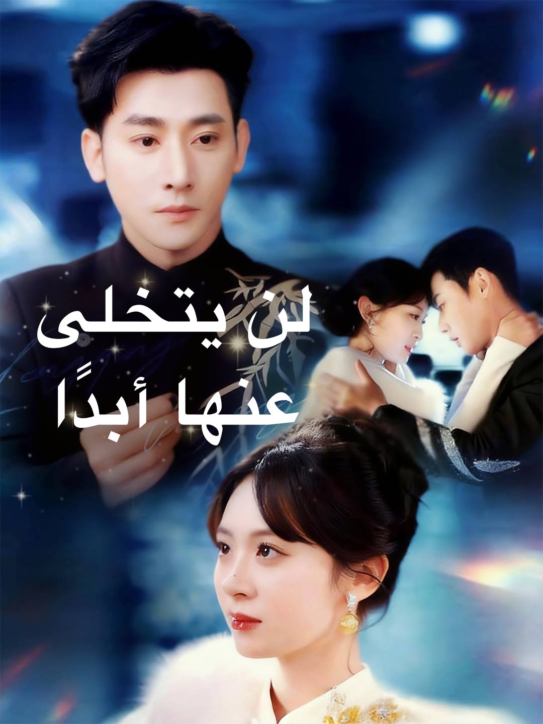Nunca la dejará ir