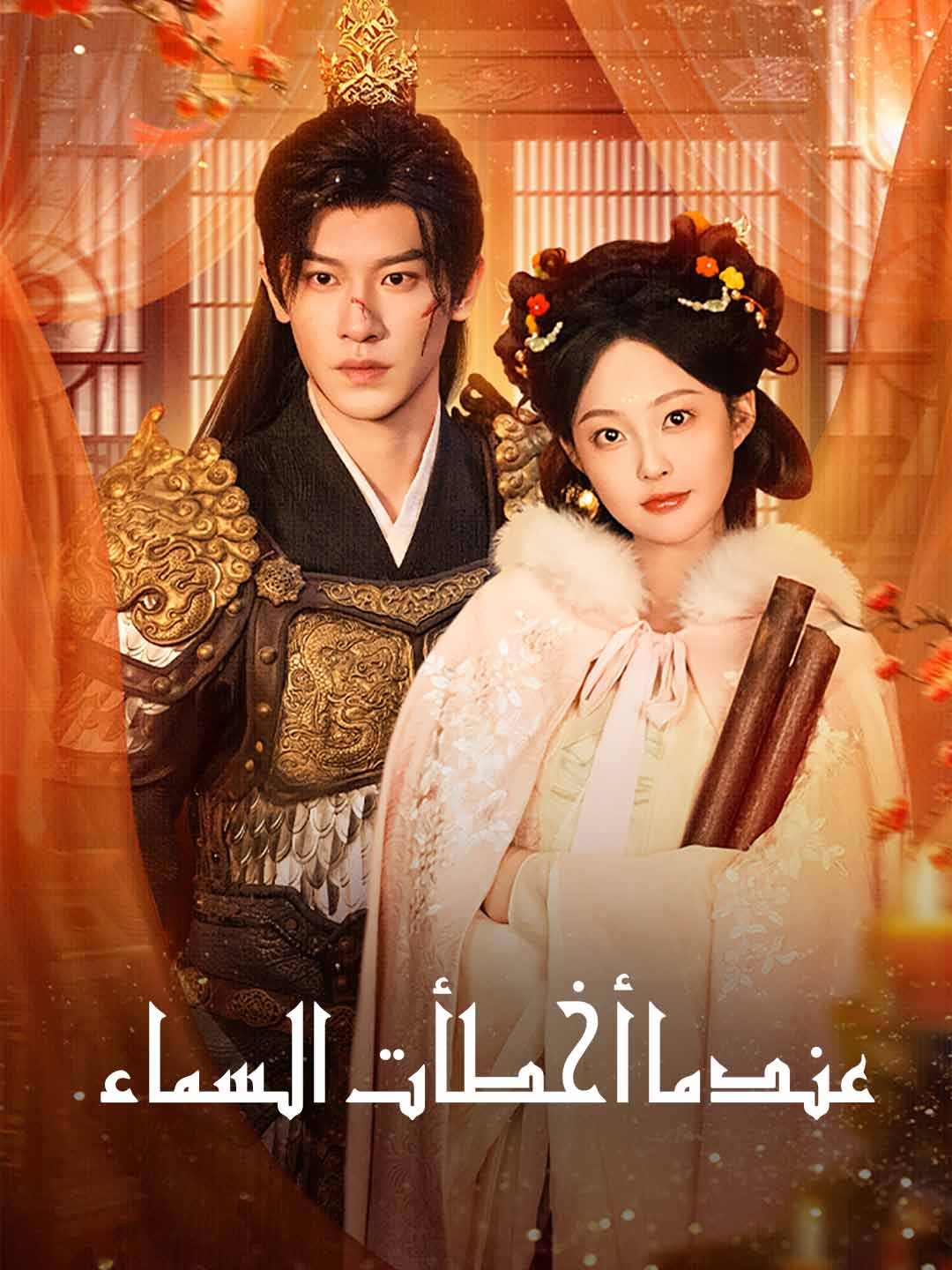 عندما أخطأت السماء