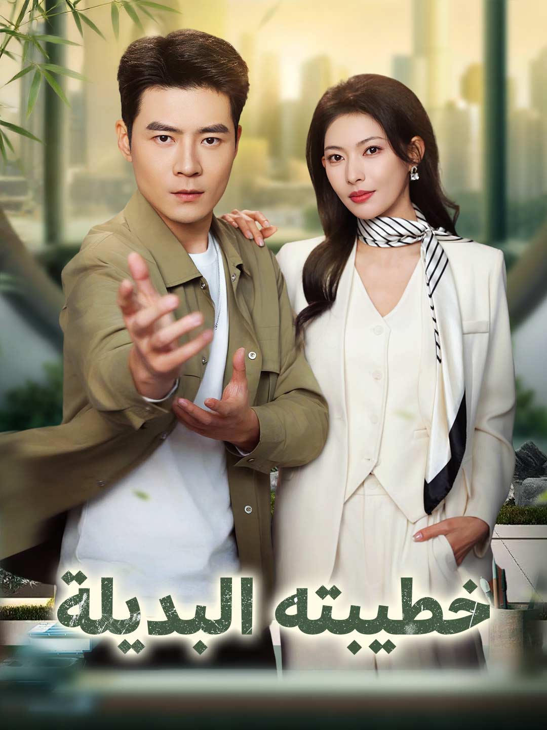 La fidanzata sostituta