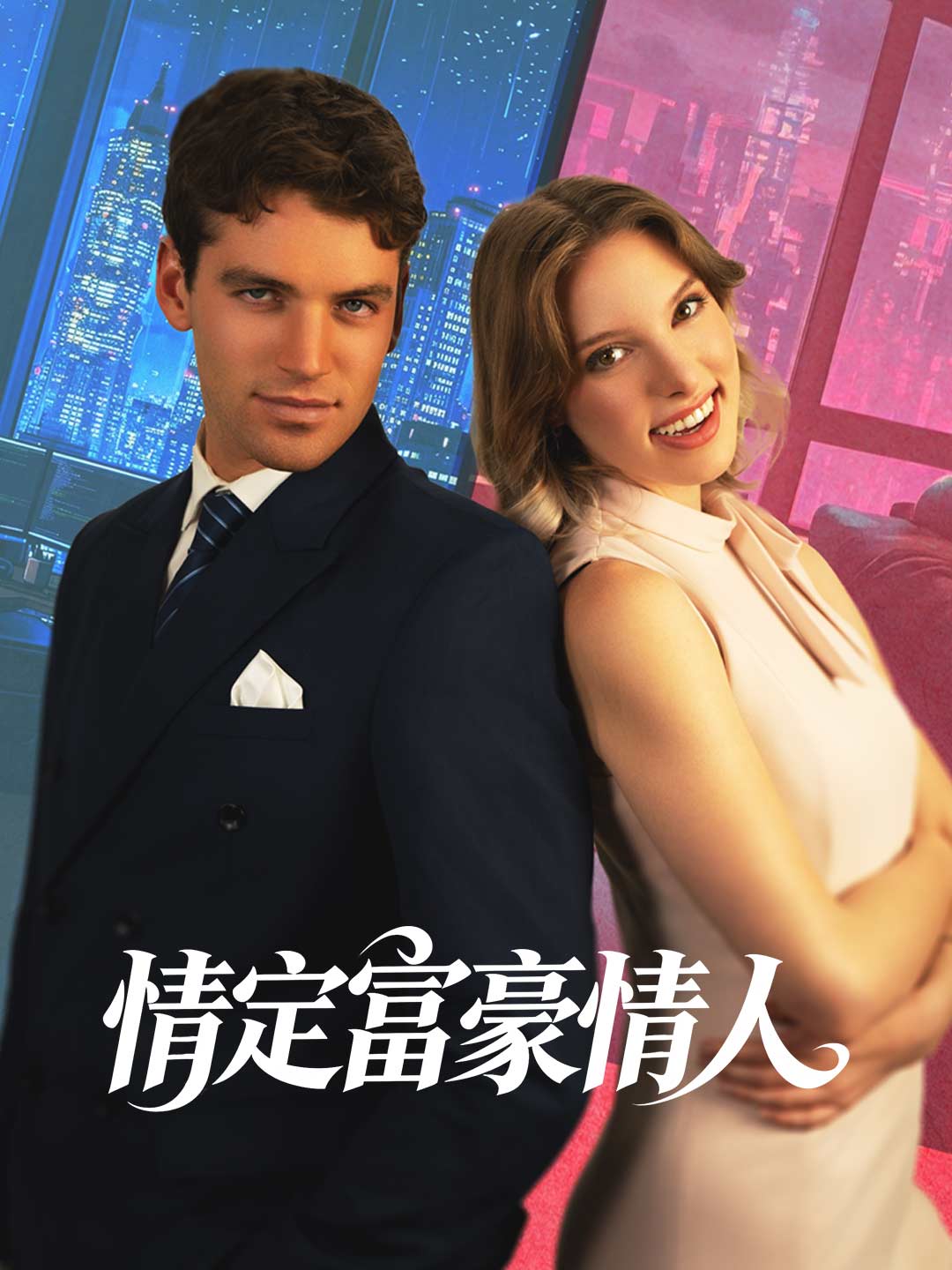 富豪との甘い契約