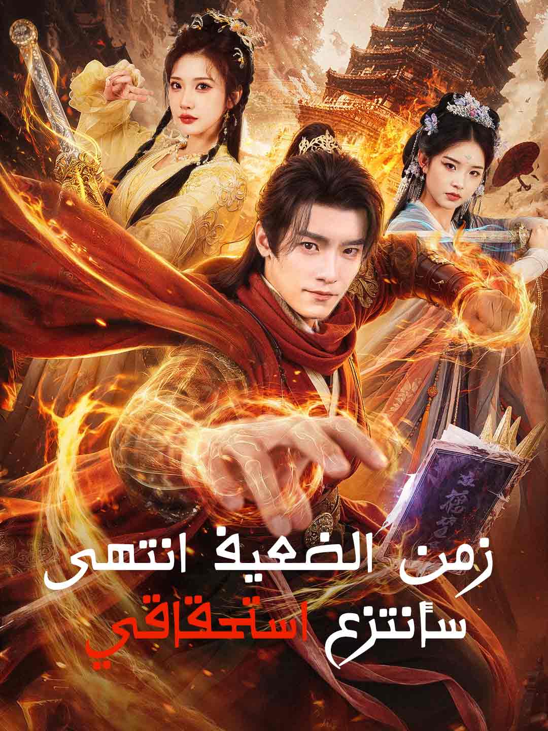 زمن الضعيف انتهى  سأنتزع استحقاقي