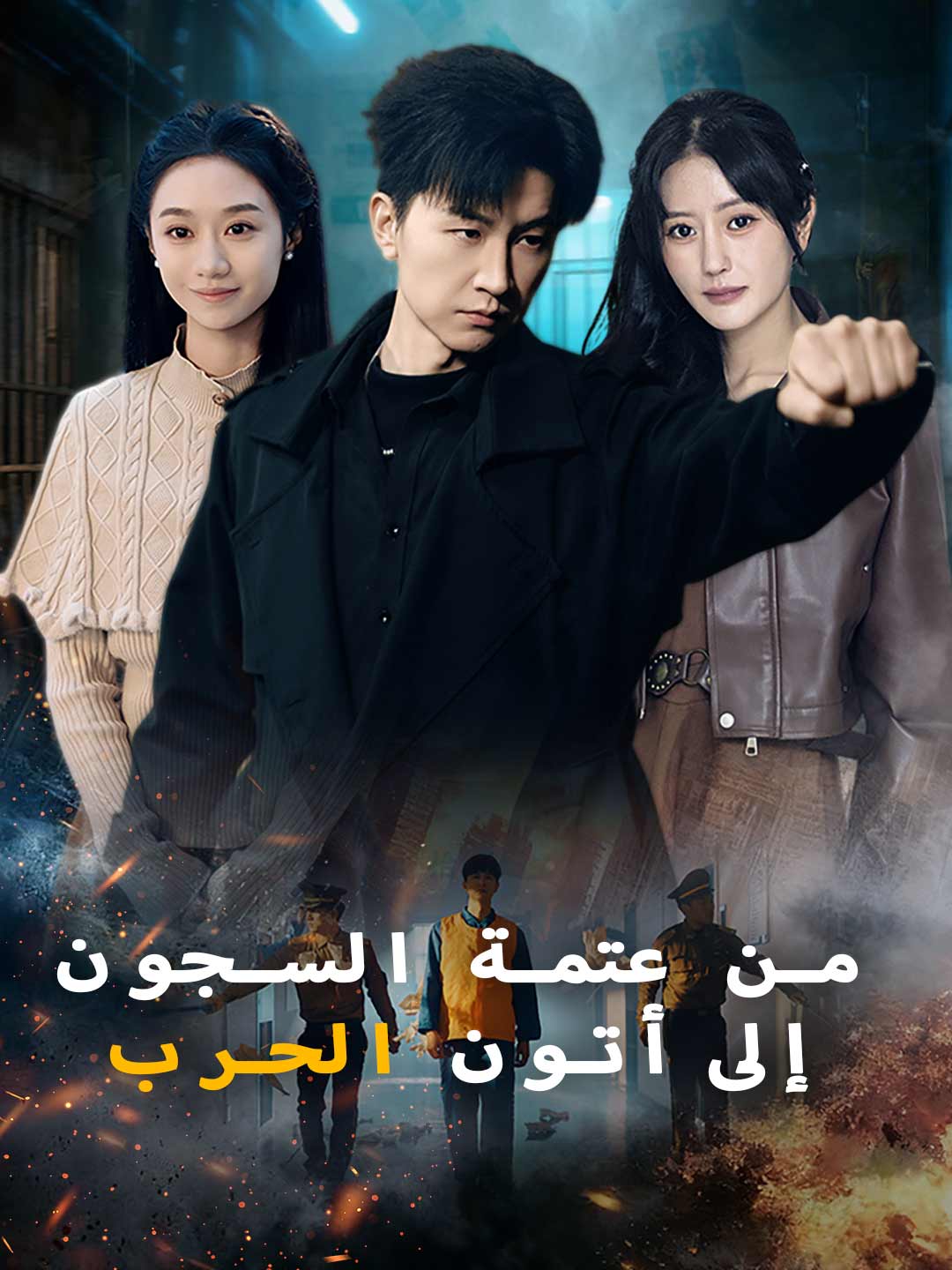 من عتمة السجون إلى أتون الحرب