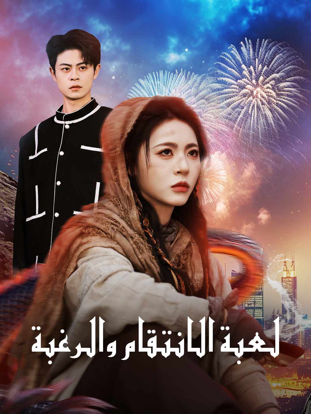 لعبة الانتقام والرغبة