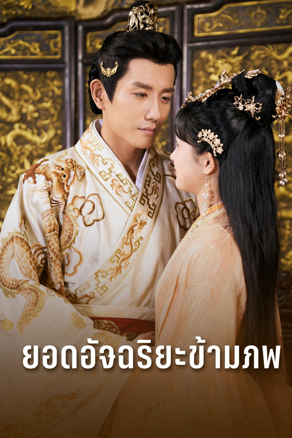 องค์ชายอัจฉริยะข้ามภพ