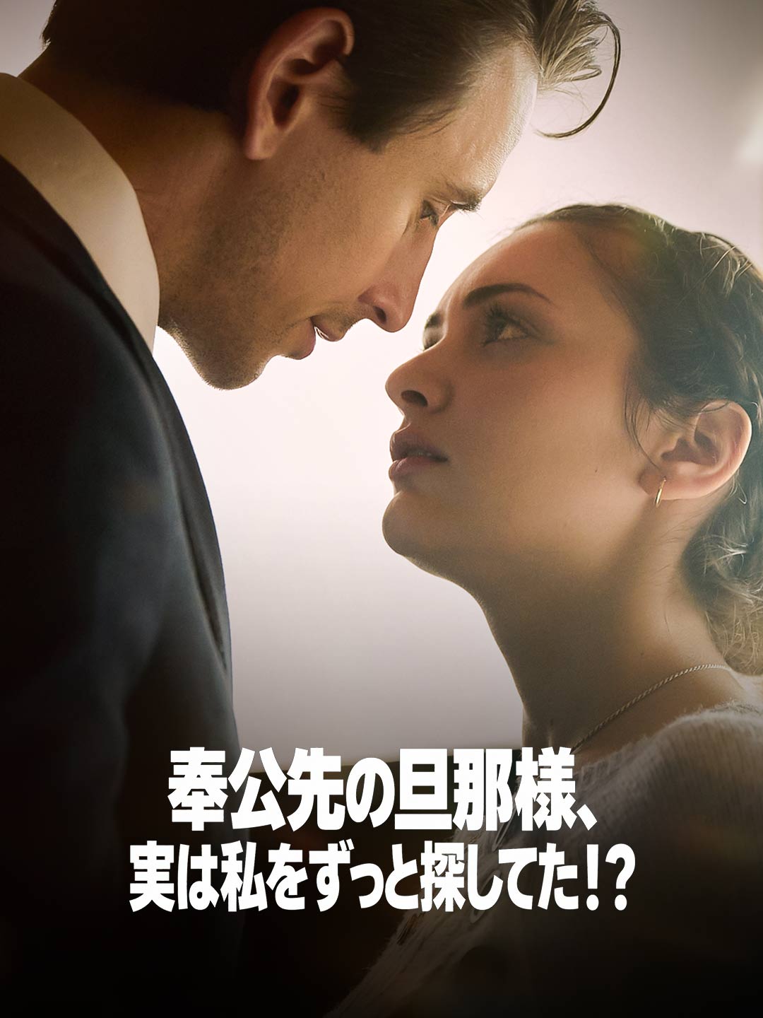 奉公先の旦那様、実は私をずっと探してた！？