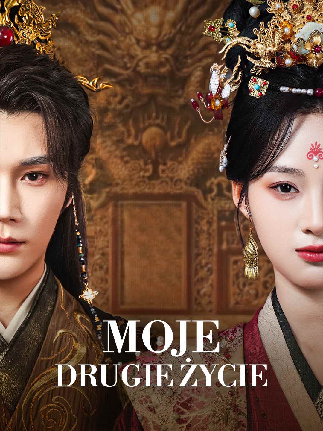 我的第二人生