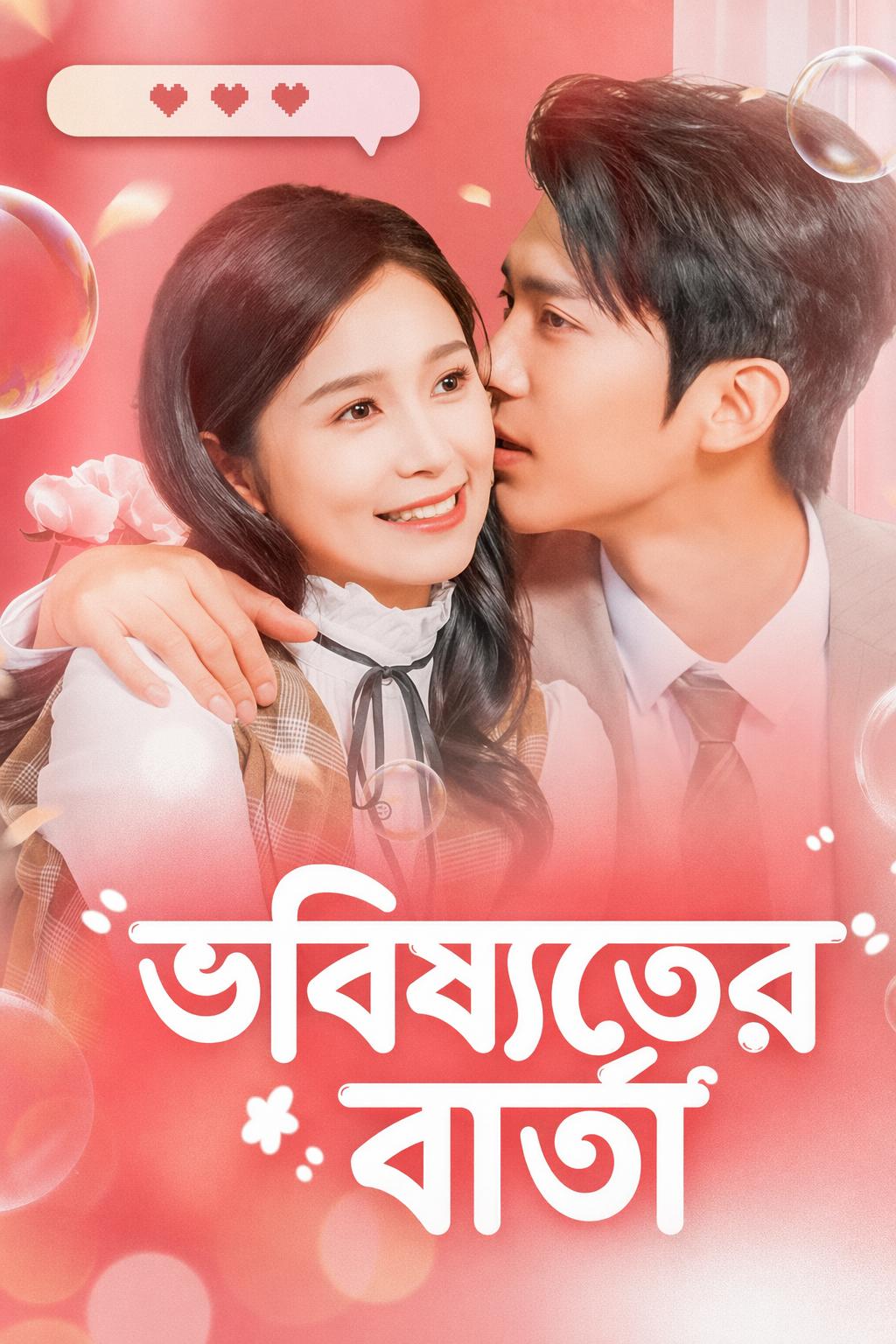 ভবিষ্যতের বার্তা