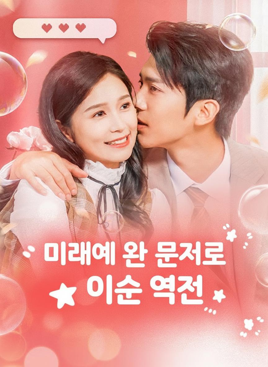 미래에서 온 문자로 인생 역전
