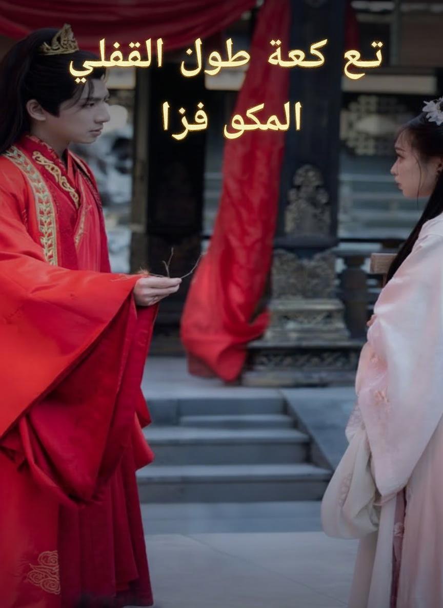في عمق الغابة ترى الغزال