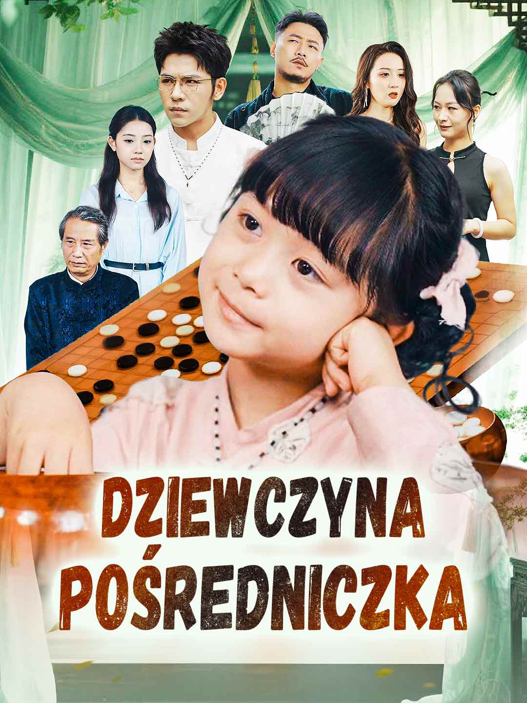 碁盤の上のキューピッド