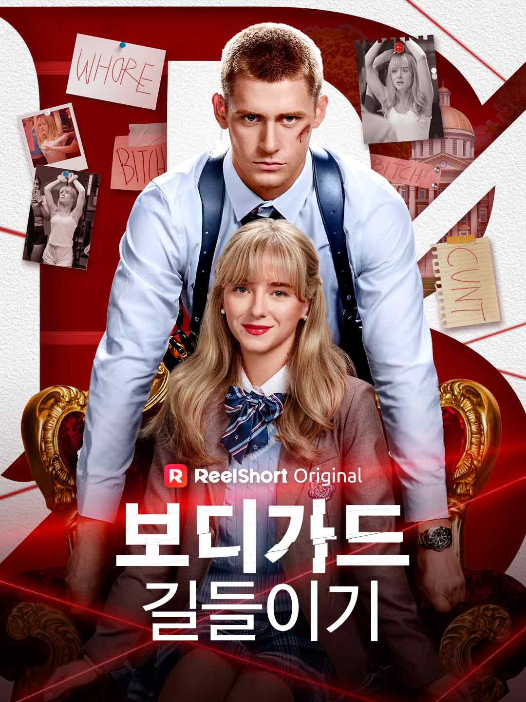 보디가드 길들이기