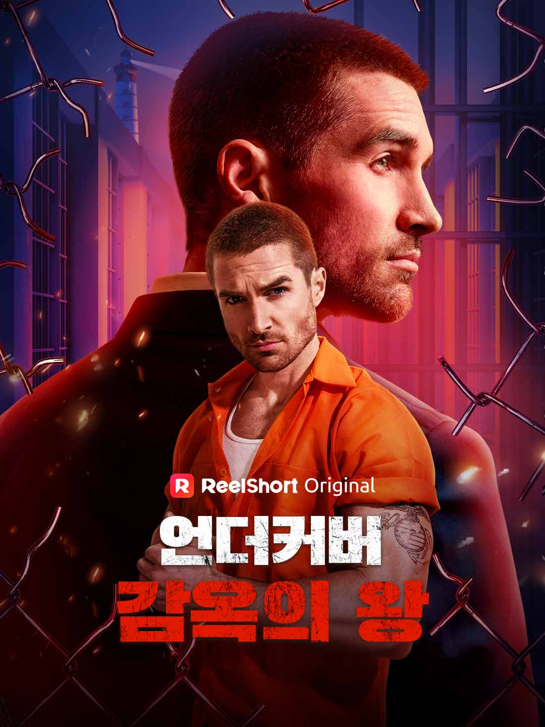 언더커버 감옥의 왕
