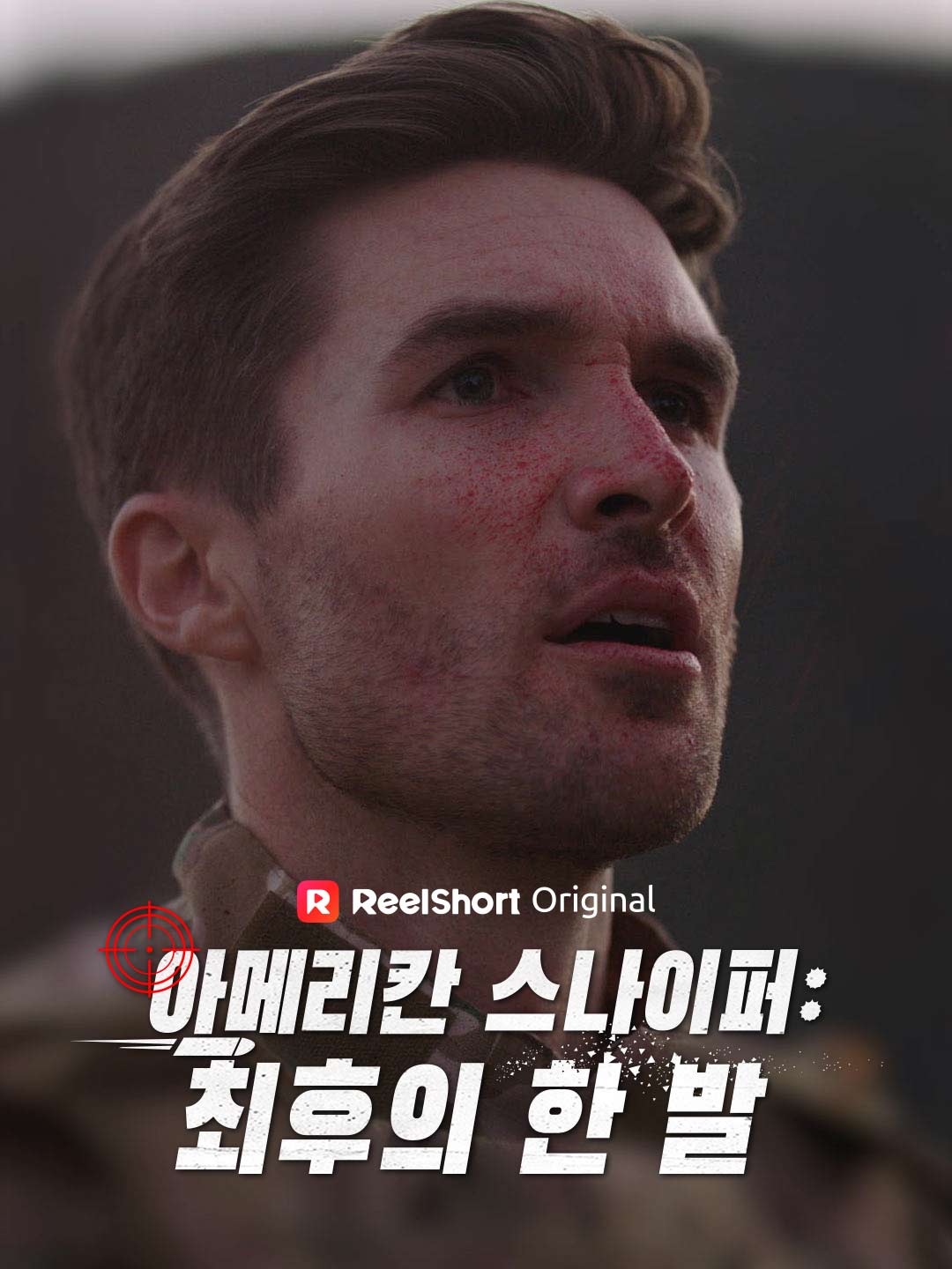 아메리칸 스나이퍼:  최후의 한 발