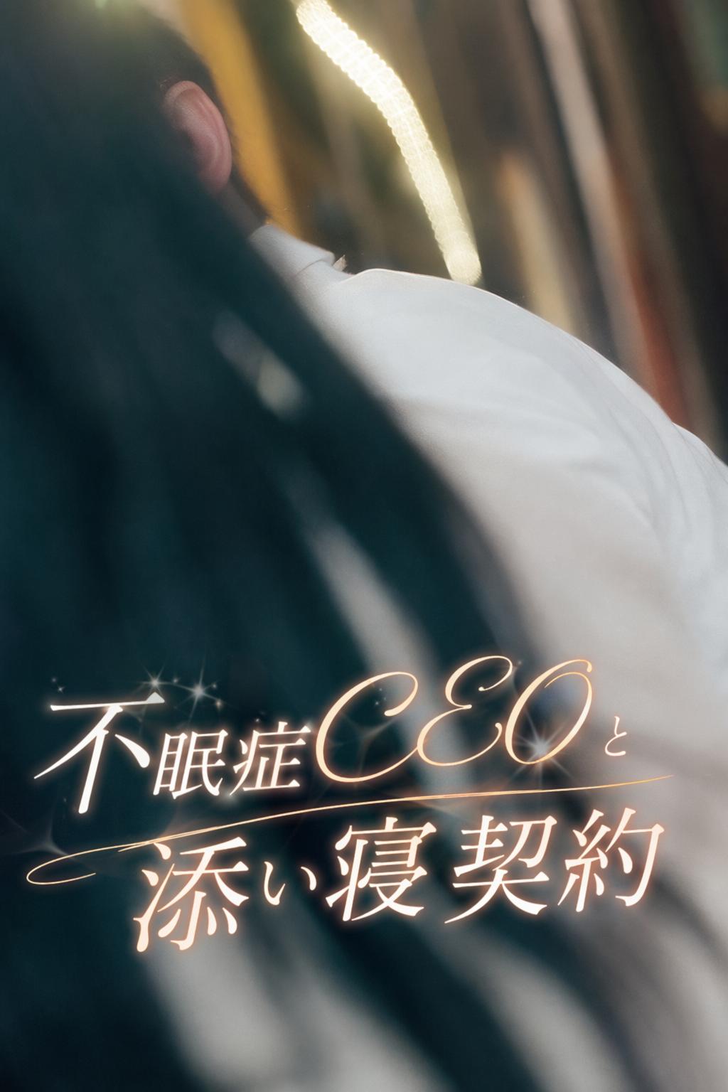 不眠症CEOと添い寝契約