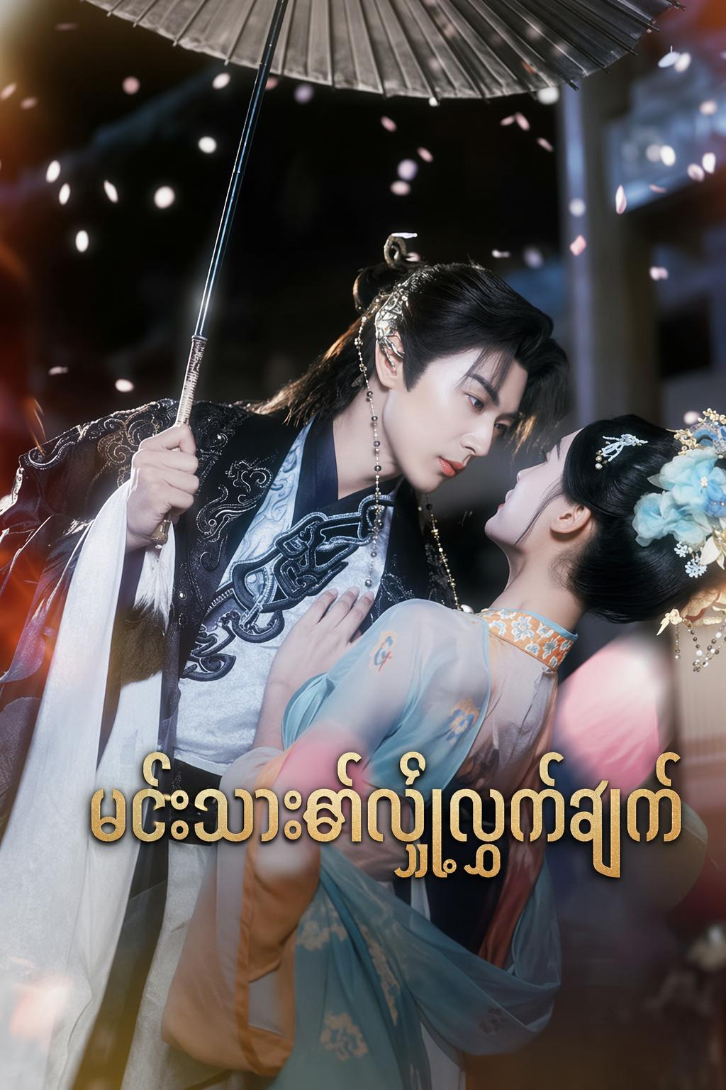 မင်းသား၏လျှို့ဝှက်ချက်