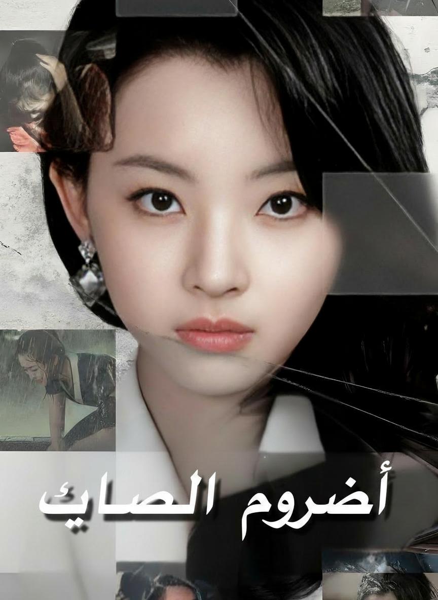 ثأر الوريثة