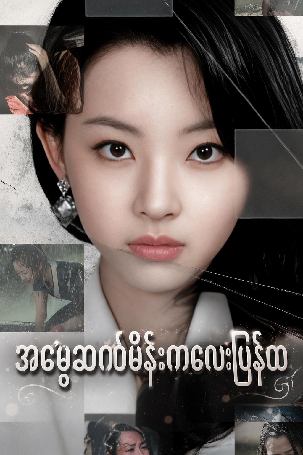 အမွေဆက်မိန်းကလေးပြန်ထ