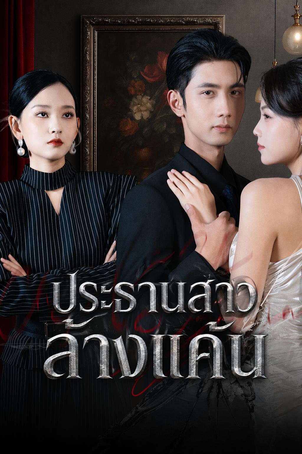 ประธานสาวล้างแค้น