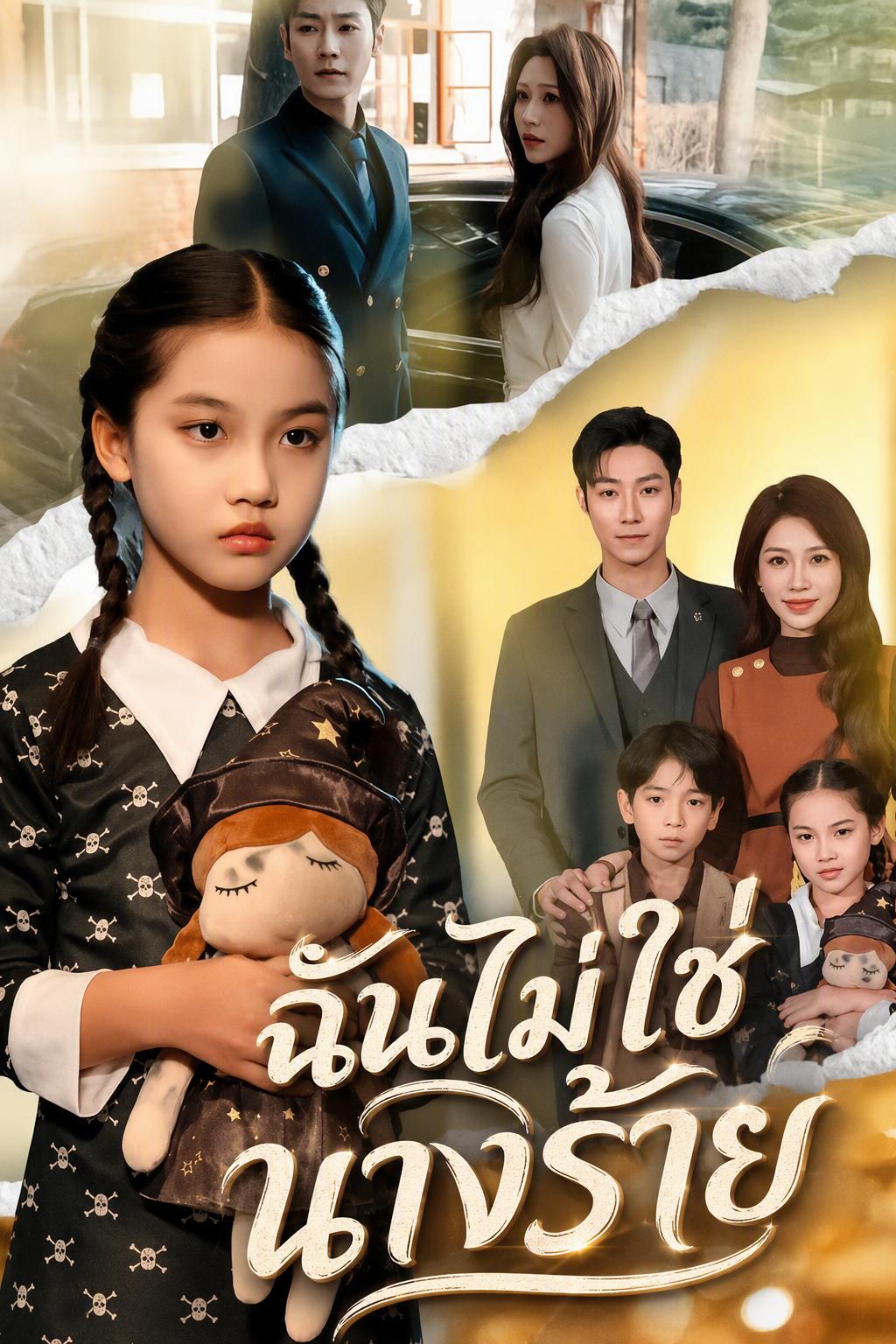 ฉันไม่ใช่นางร้าย