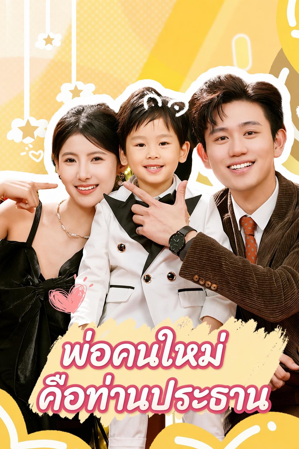 พ่อคนใหม่คือท่านประธาน