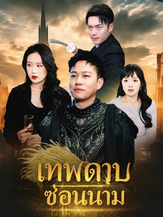 ราชันย์คืนแค้น
