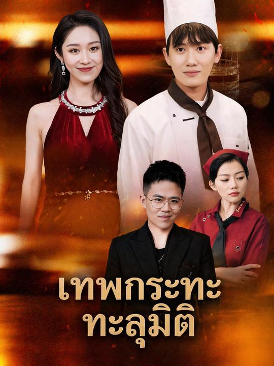 ระบบเชฟเทวดา