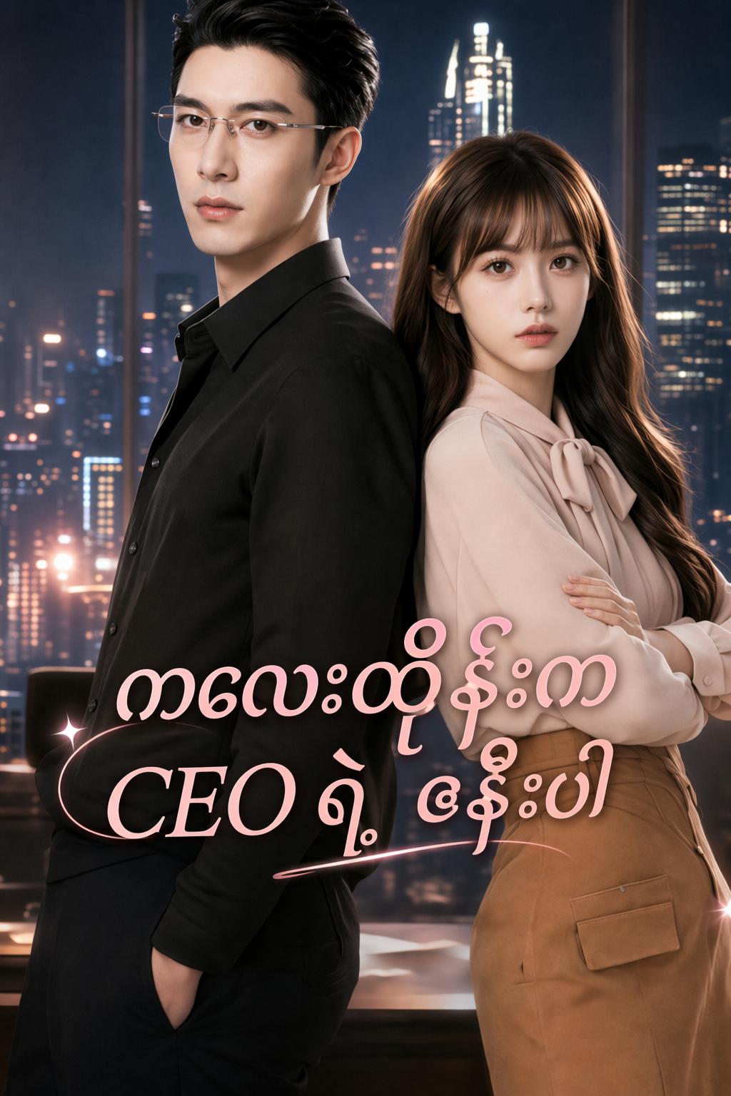 ကလေးထိန်းက CEO ရဲ့ ဇနီးပါ