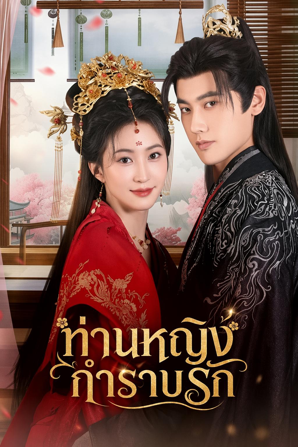 ท่านหญิงกำราบรัก