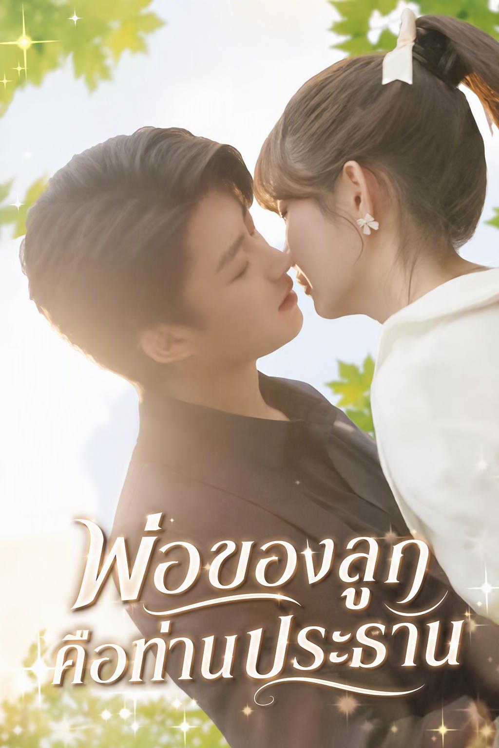 คืนเดียวกับท่านประธานจอมเผด็จการ