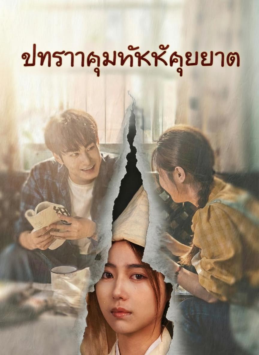 ภรรยาคู่ทุกข์คู่ยาก