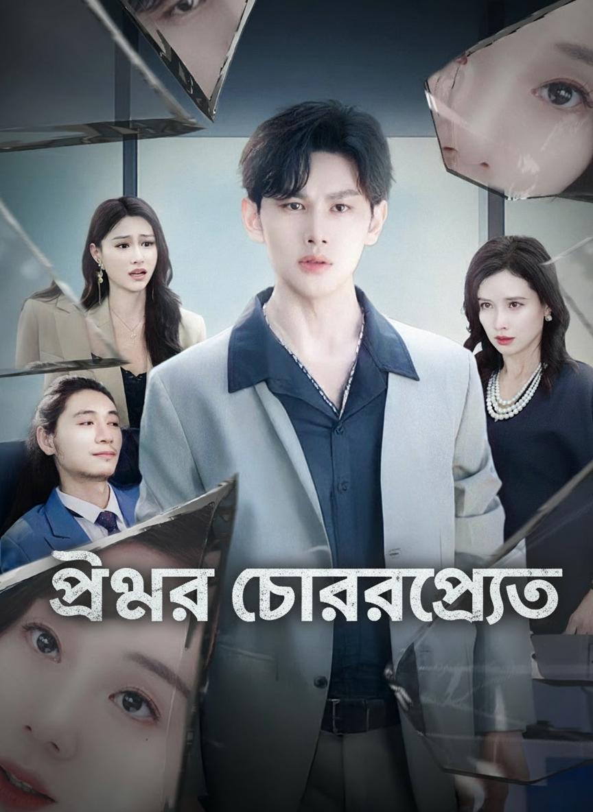 প্রেমের চোরাস্রোত