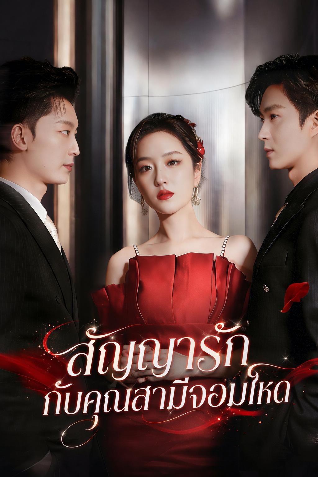 สัญญาวิวาห์ยมบาล