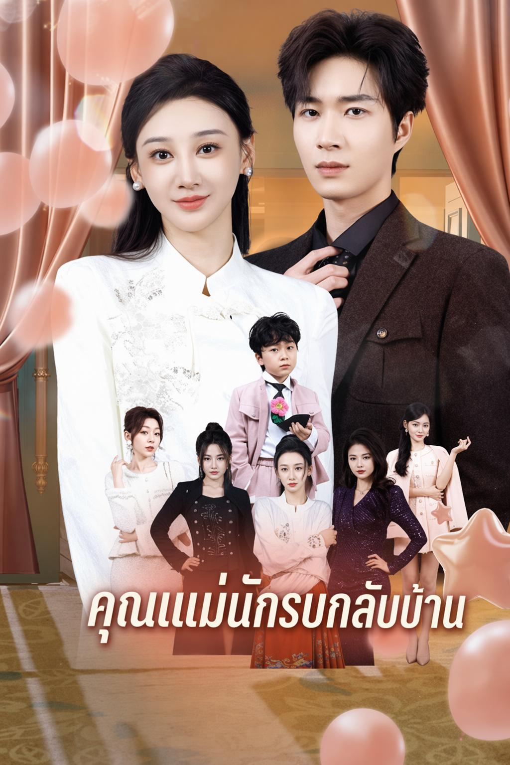 คุณแม่นักรบกลับบ้าน
