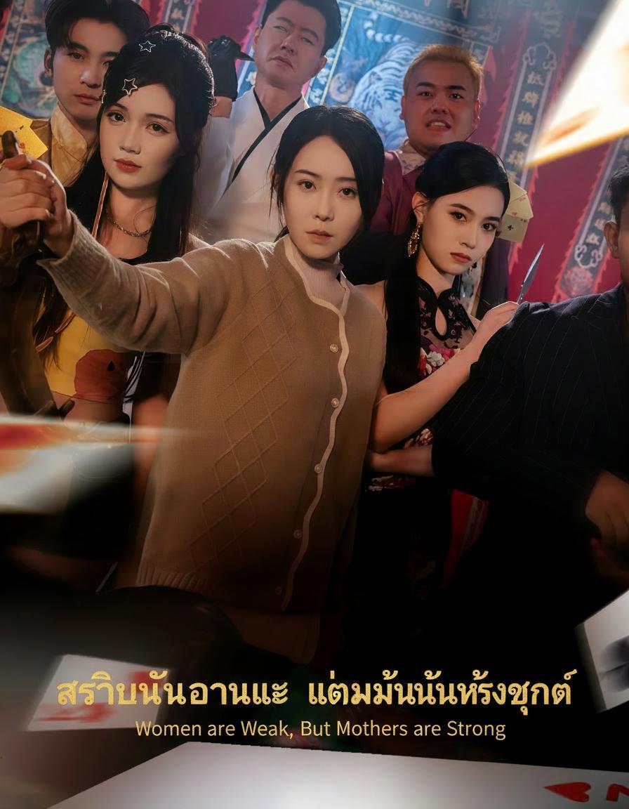 สตรีนั้นอ่อนแอ แต่แม่นั้นแข็งแกร่ง