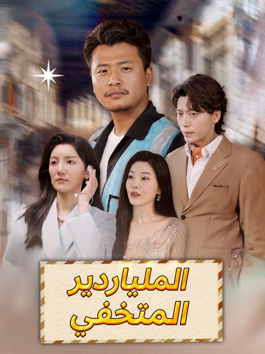 الملياردير المتخفي