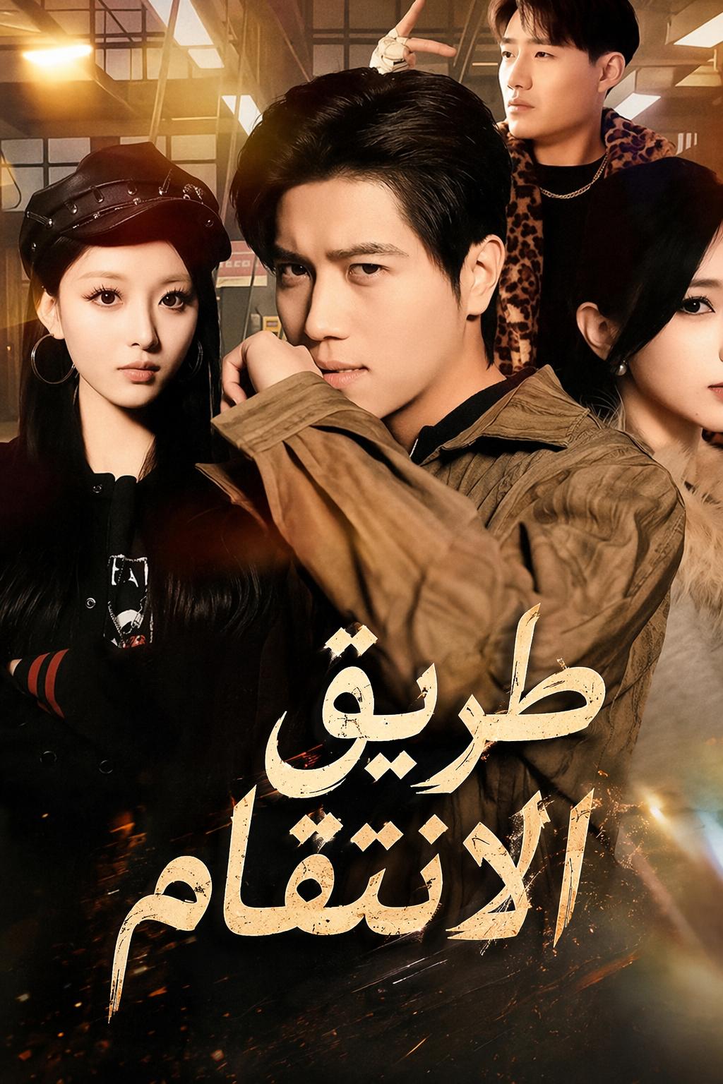 طريق الانتقام