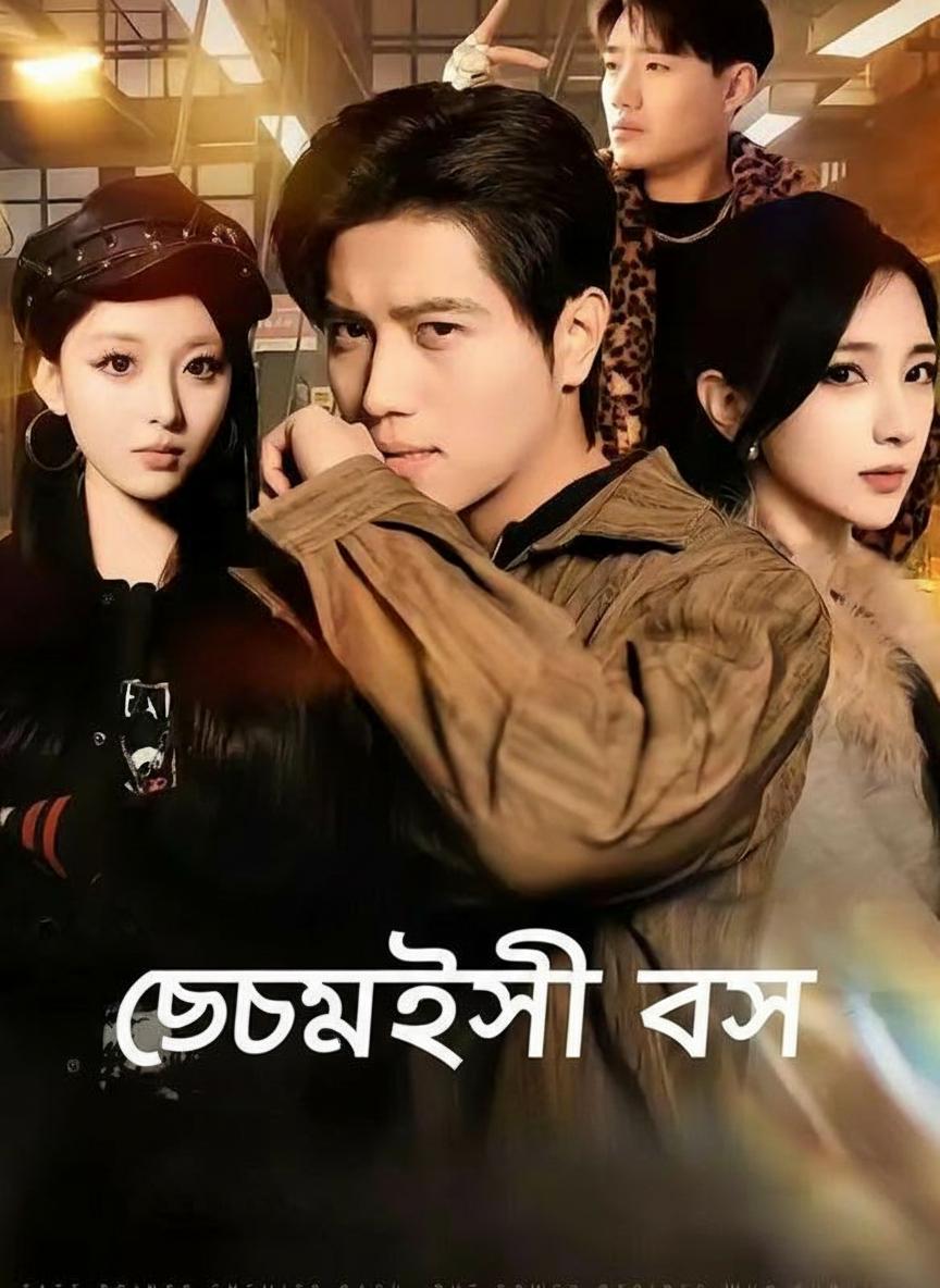 ছদ্মবেশী বস