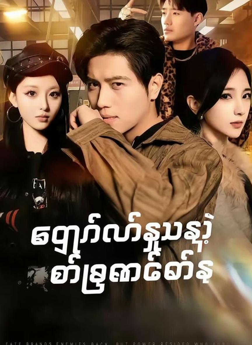 ဘုရင်တစ်ဆူရဲ့ ထမြောက်ခြင်း