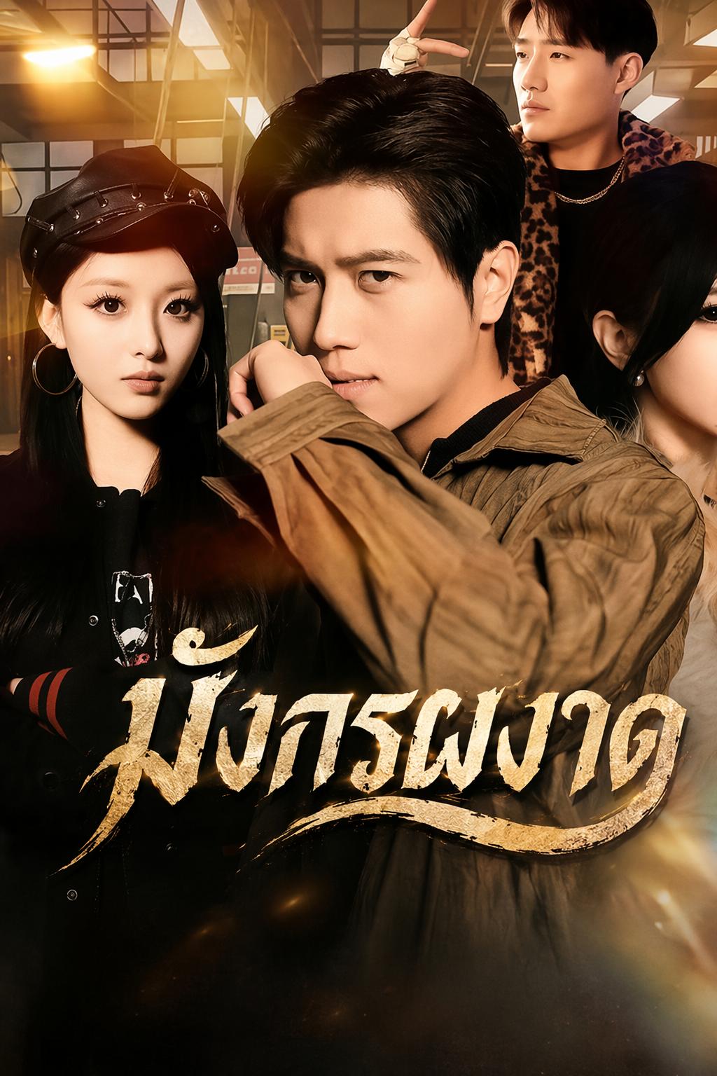 มังกรผงาด