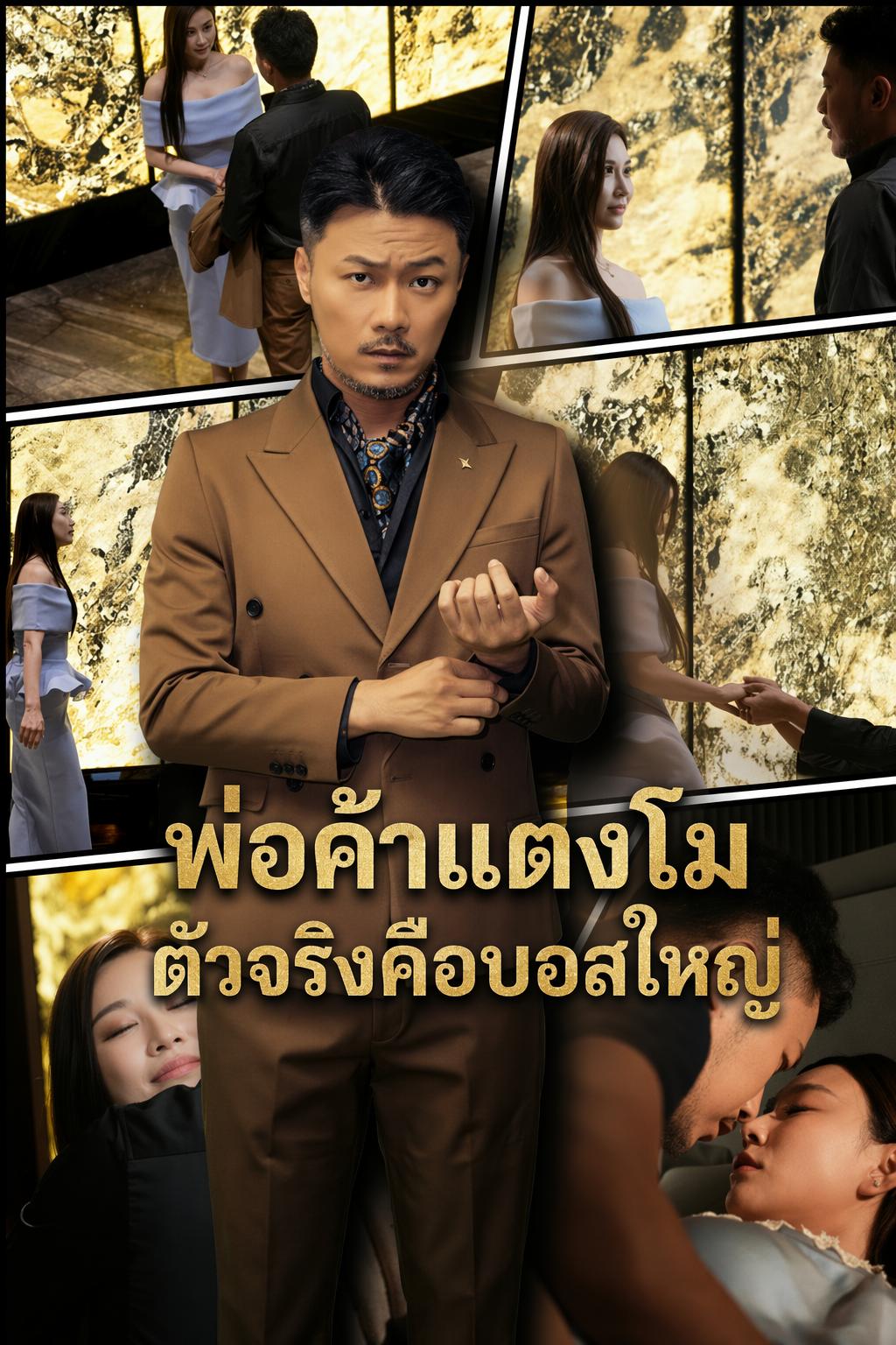 พ่อค้าแตงโมตัวจริงคือบอสใหญ่