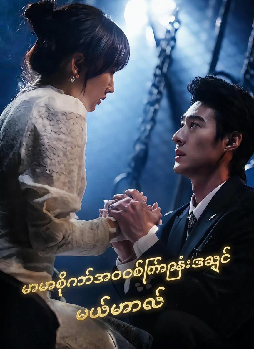 မမေ့နိုင်သောပထမဆုံးအချစ် ဘယ်မှာလဲ