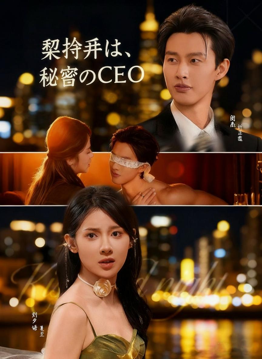 偽りの花嫁と秘密のCEO