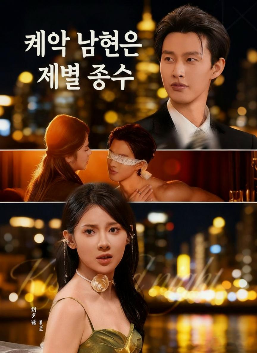 계약 남편은 재벌 총수