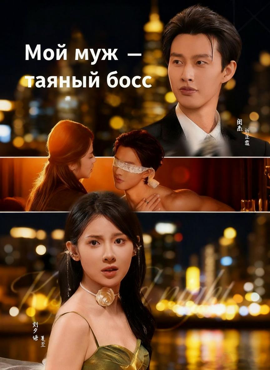 Мой муж — тайный CEO