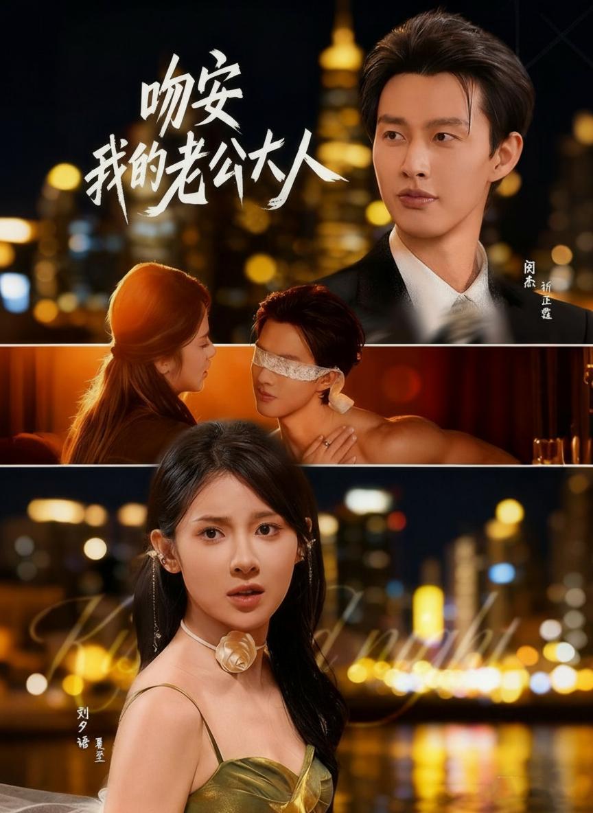 吻安我的老公大人