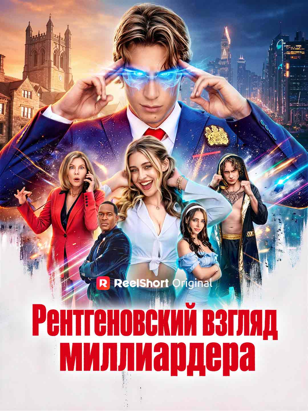Рентгеновский взгляд миллиардера