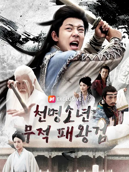 천명소년: 무적 패왕검