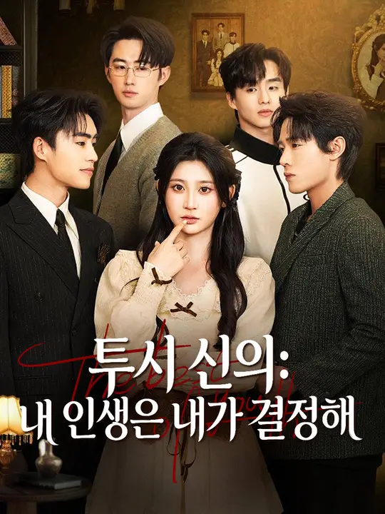 투시 신의: 내 인생은 내가 결정해