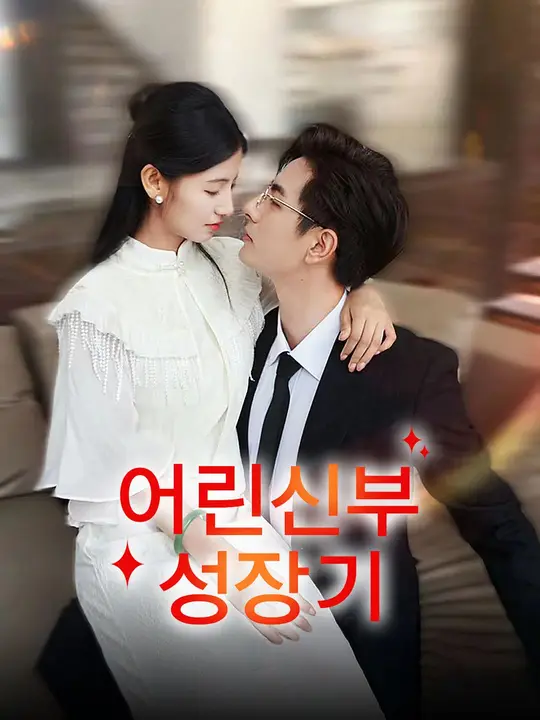 어린신부 성장기