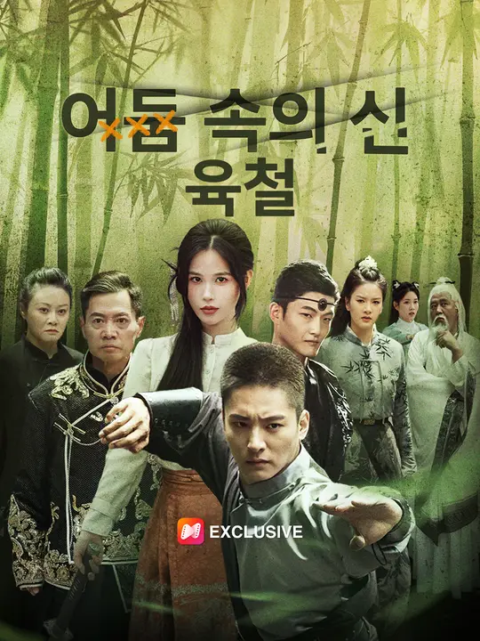어둠 속의 신, 육철